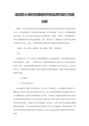 浅谈防火涂料在钢结构中的应用与耐火性能分析.docx