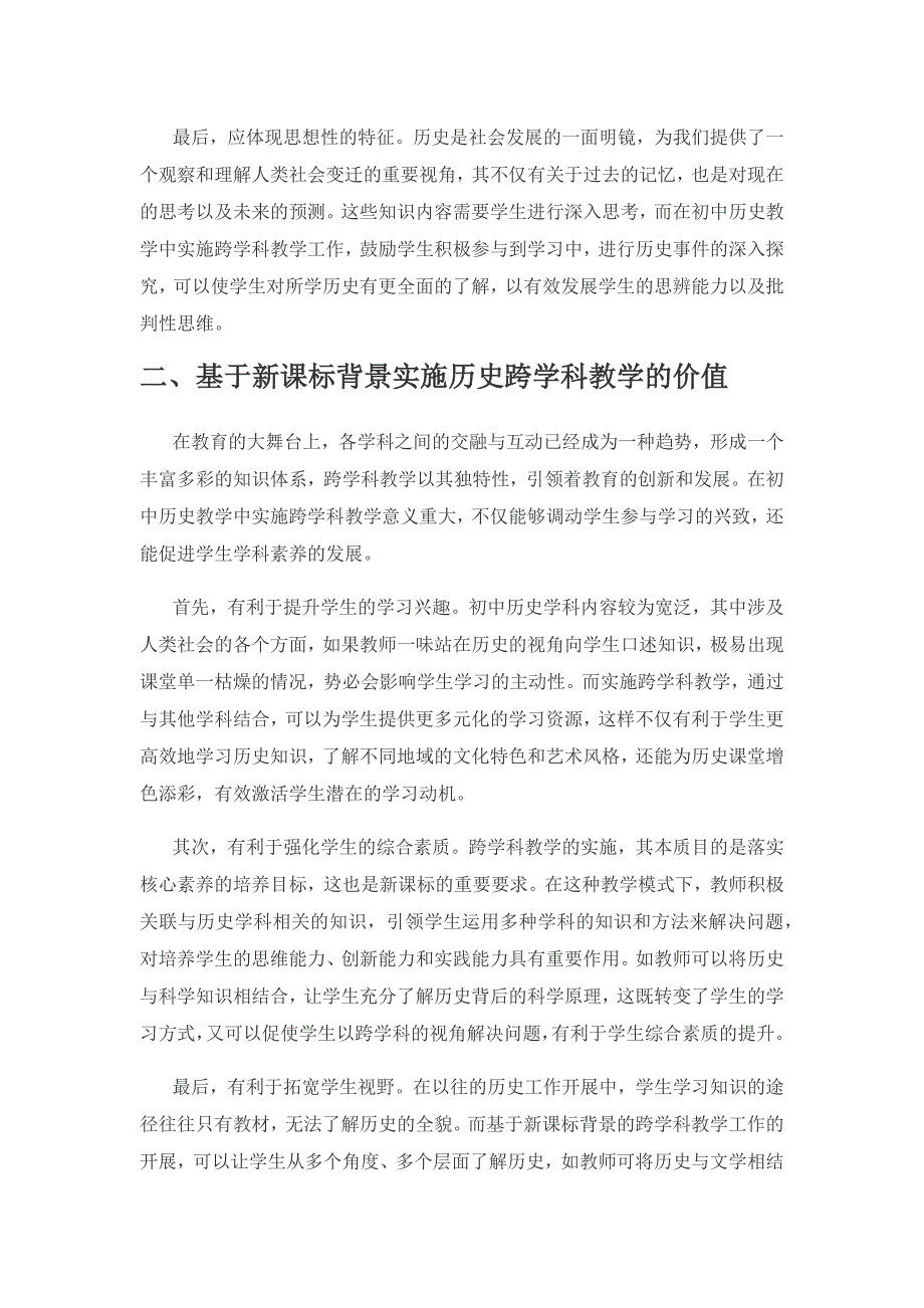 新课标背景下的历史跨学科教学策略.docx_第2页