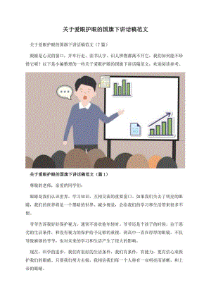 关于爱眼护眼的国旗下讲话稿范文.docx