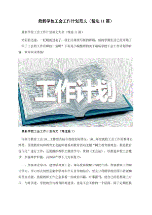 最新学校工会工作计划范文（精选11篇）.docx