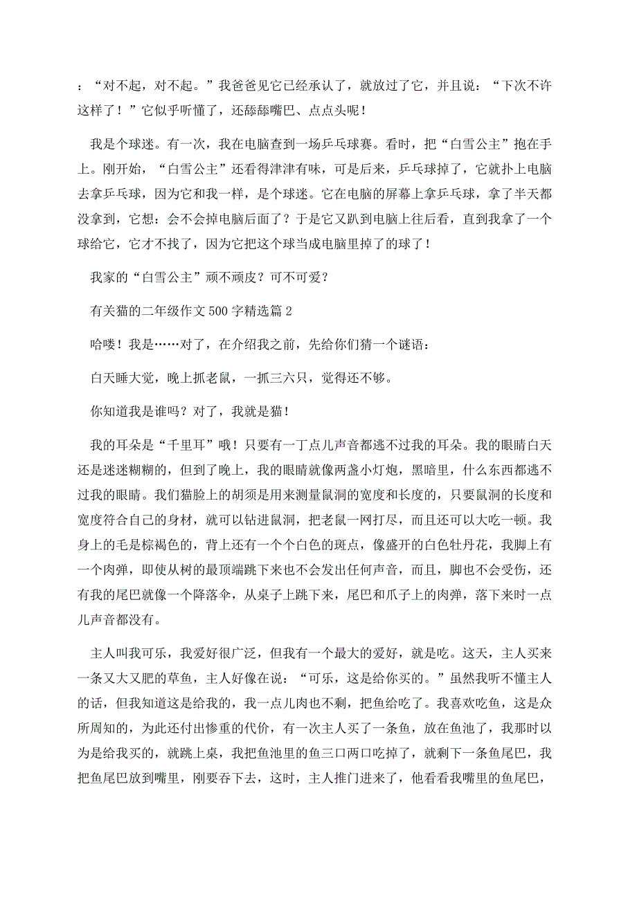 有关猫的二年级作文500字.docx_第2页