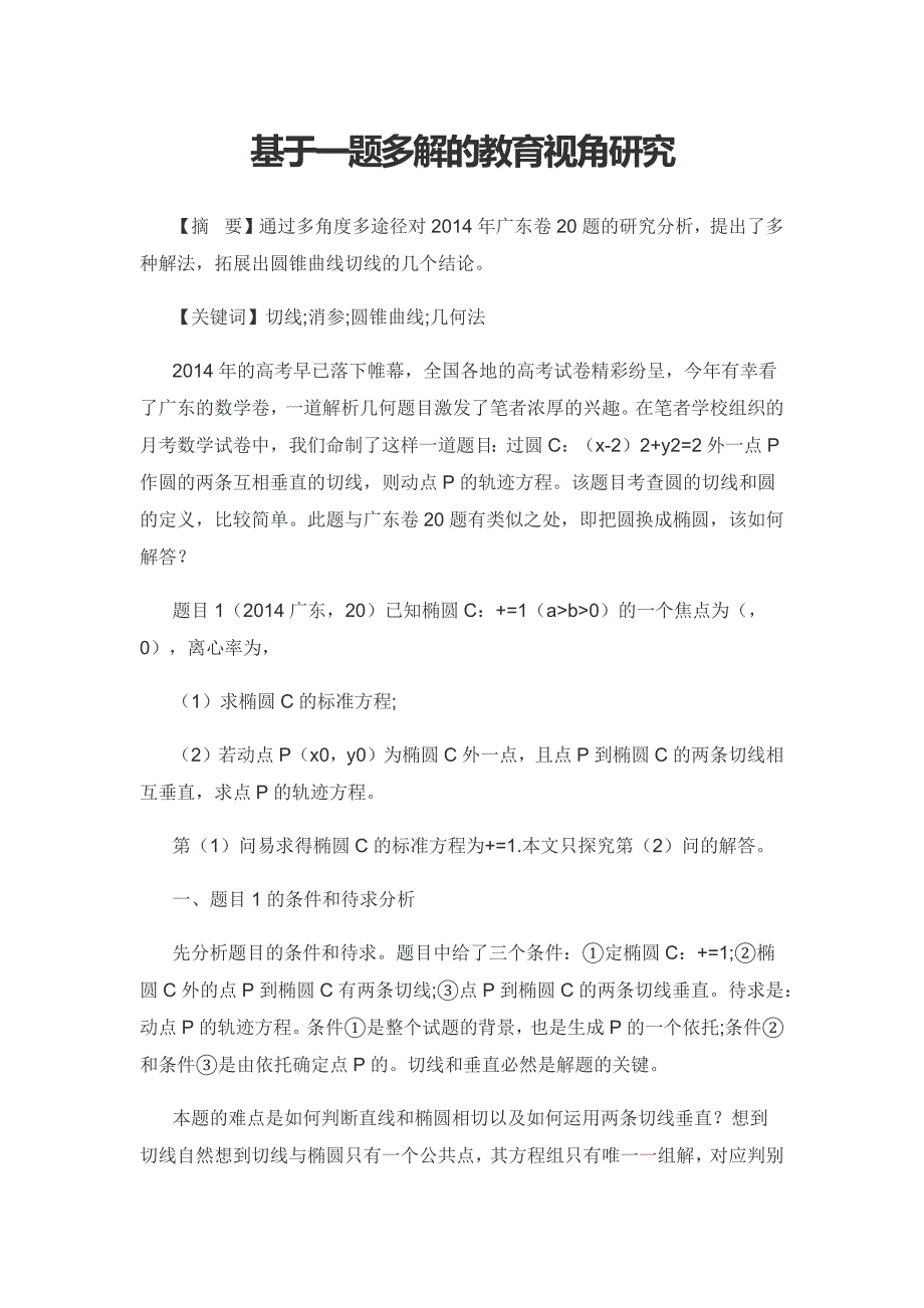 基于一题多解的教育视角研究.docx_第1页