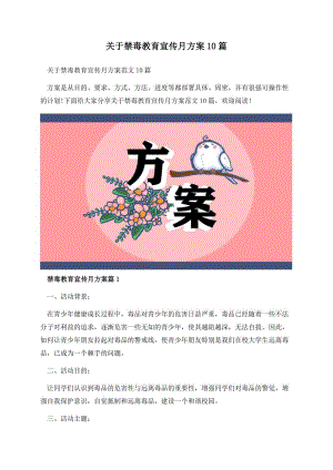 关于禁毒教育宣传月方案10篇.docx