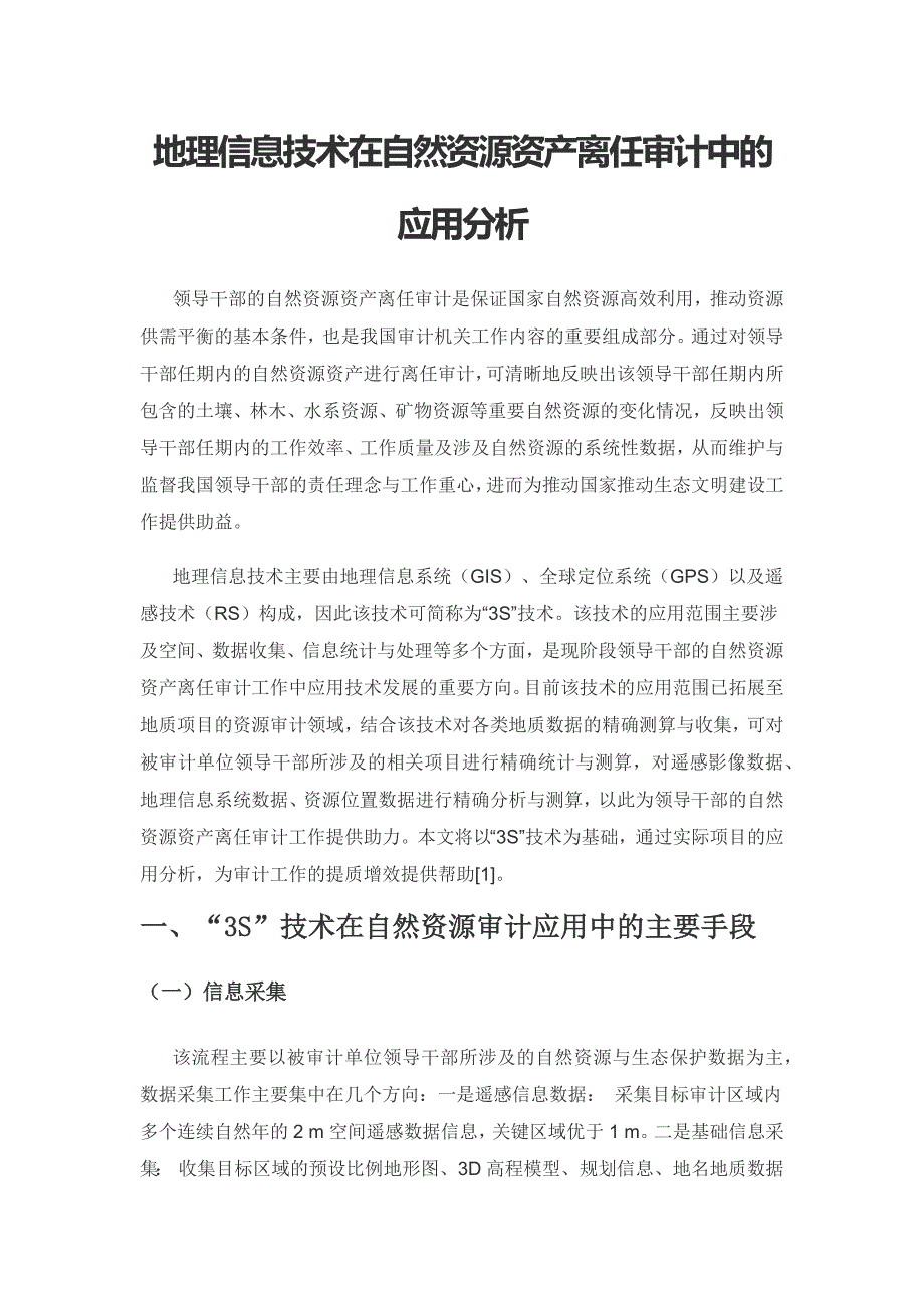 地理信息技术在自然资源资产离任审计中的应用分析.docx_第1页