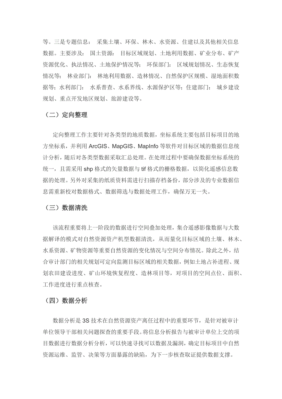 地理信息技术在自然资源资产离任审计中的应用分析.docx_第2页