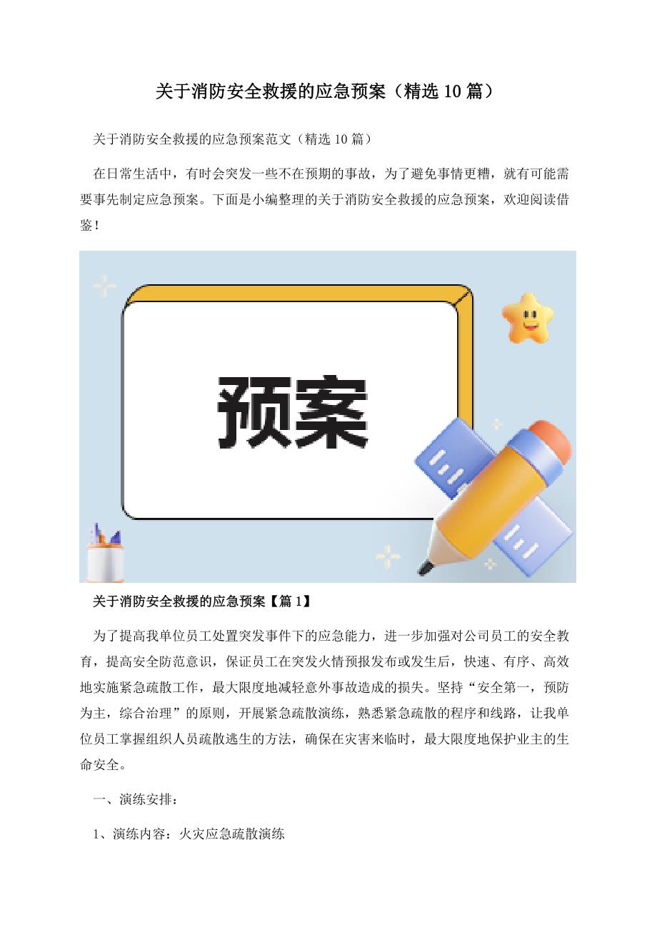 关于消防安全救援的应急预案（精选10篇）.docx_第1页