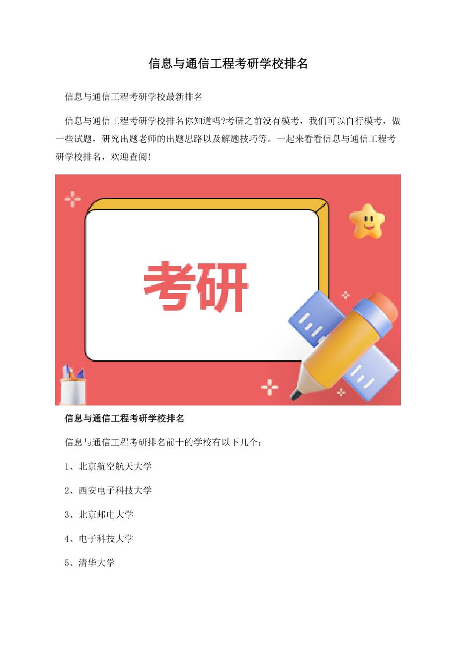 信息与通信工程考研学校排名.docx_第1页