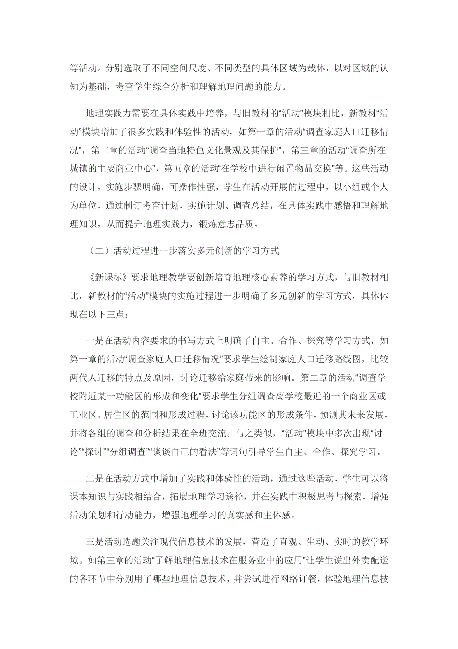 高中地理新教材作业系统中“活动”模块分析与教学建议.docx_第3页