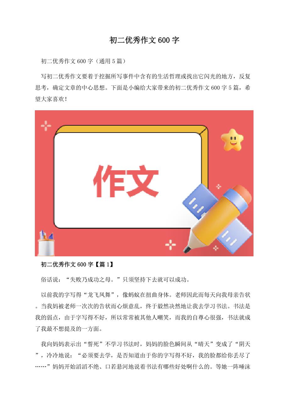 初二优秀作文600字.docx_第1页