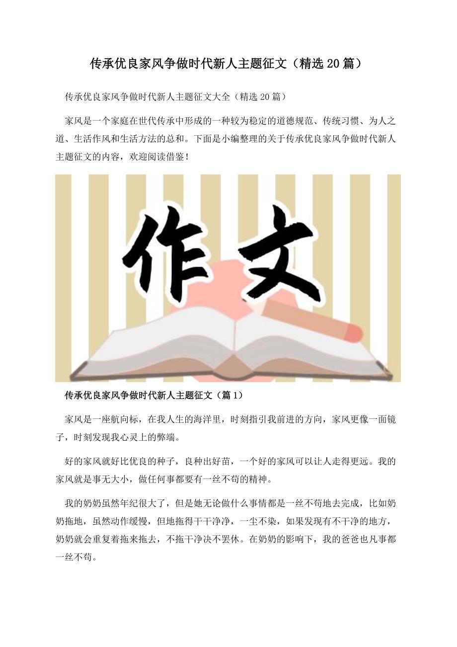 传承优良家风争做时代新人主题征文（精选20篇）.docx_第1页