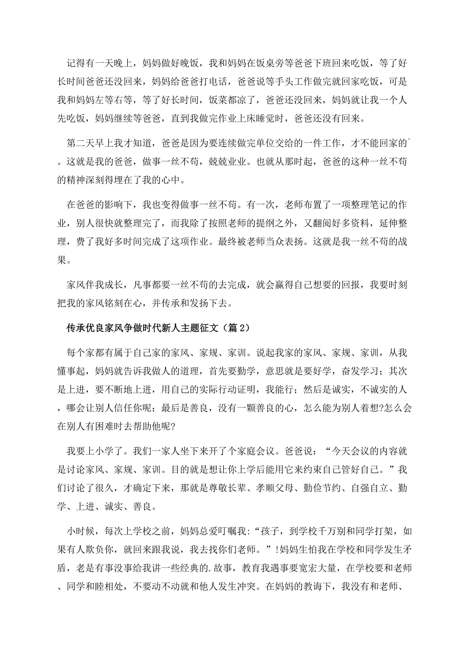 传承优良家风争做时代新人主题征文（精选20篇）.docx_第2页