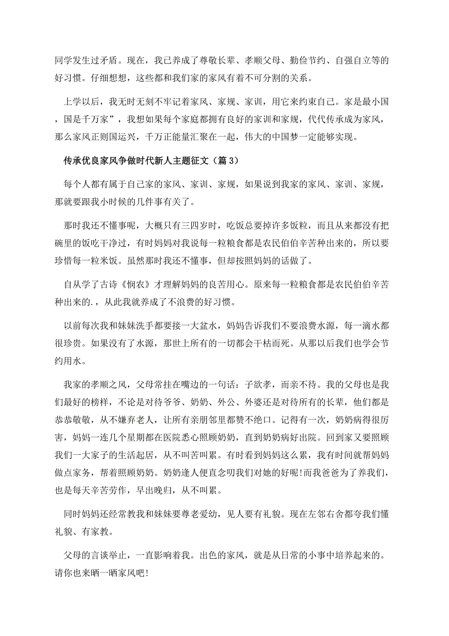 传承优良家风争做时代新人主题征文（精选20篇）.docx_第3页