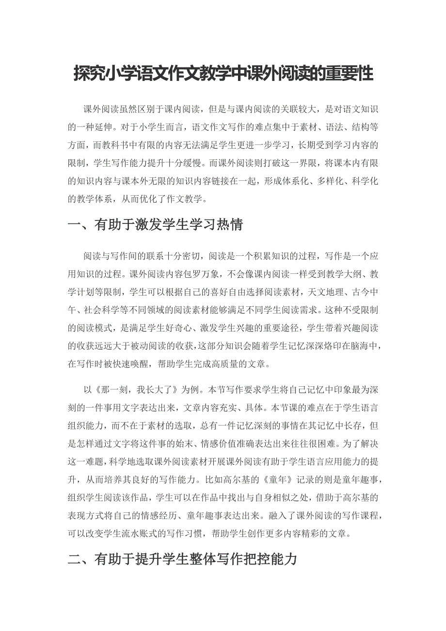 探究小学语文作文教学中课外阅读的重要性.docx_第1页