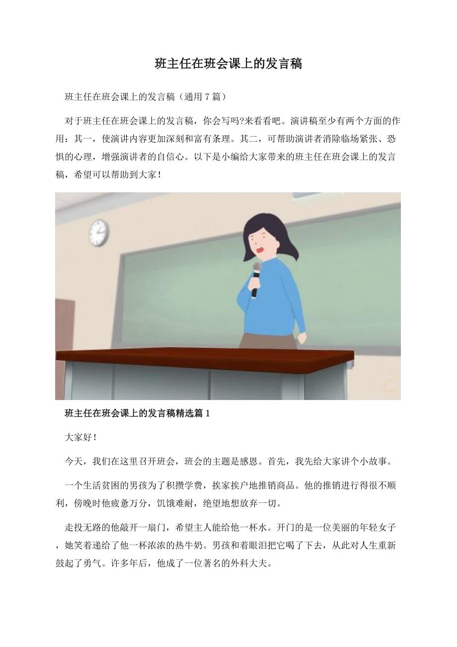 班主任在班会课上的发言稿.docx_第1页