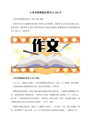 小学学雷锋做好事作文400字.docx