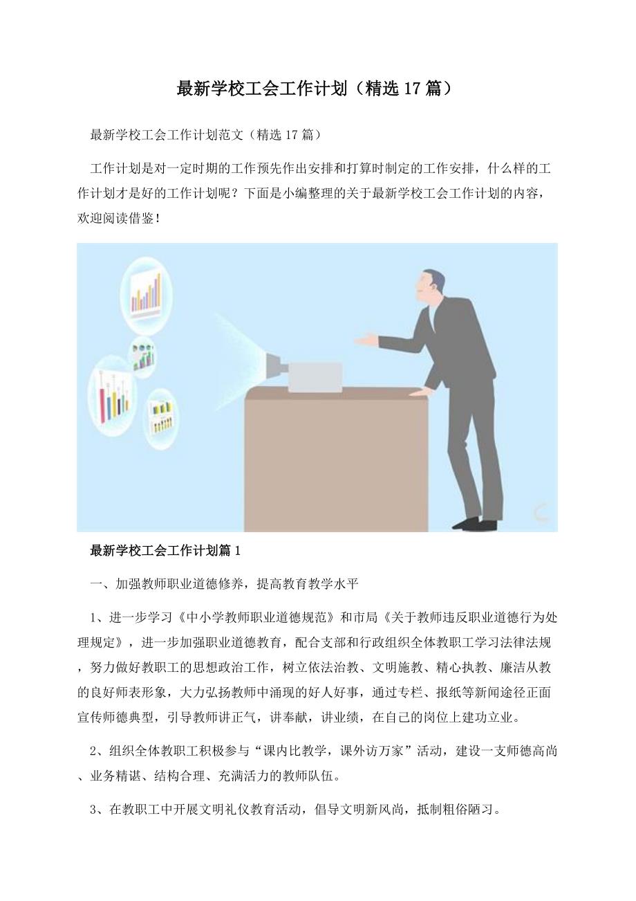 最新学校工会工作计划（精选17篇）.docx_第1页