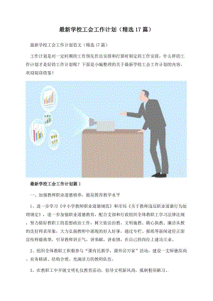 最新学校工会工作计划（精选17篇）.docx