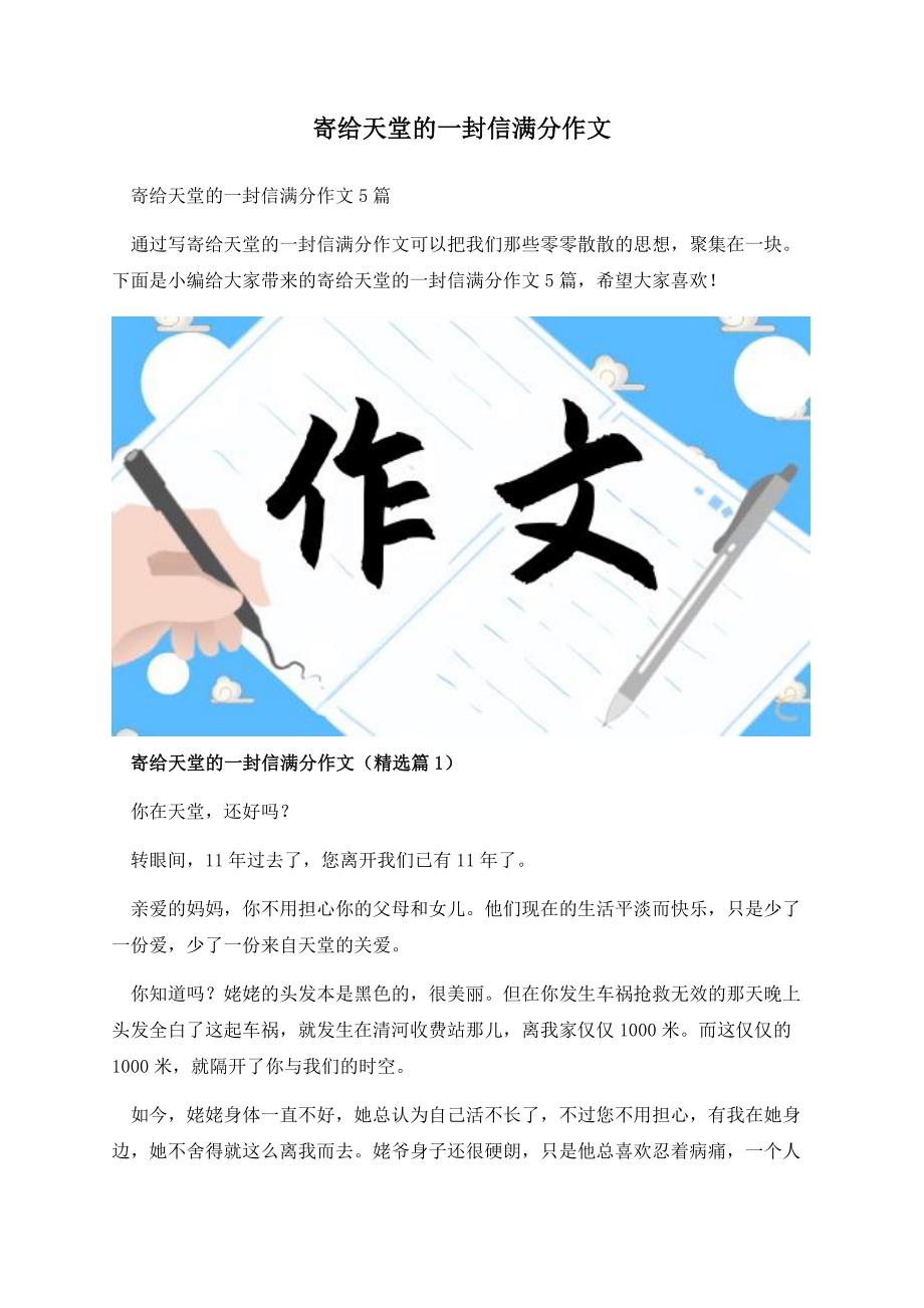 寄给天堂的一封信满分作文.docx_第1页