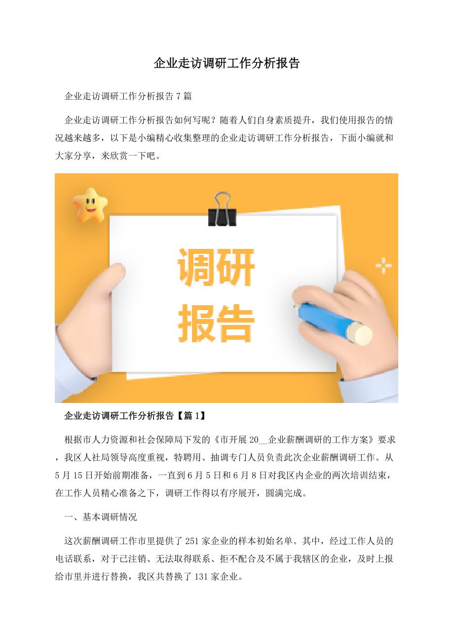 企业走访调研工作分析报告.docx_第1页