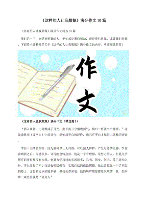 《这样的人让我敬佩》满分作文10篇.docx