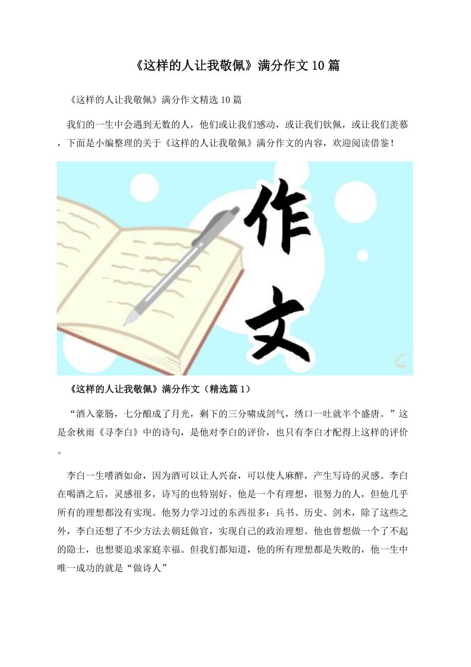 《这样的人让我敬佩》满分作文10篇.docx_第1页