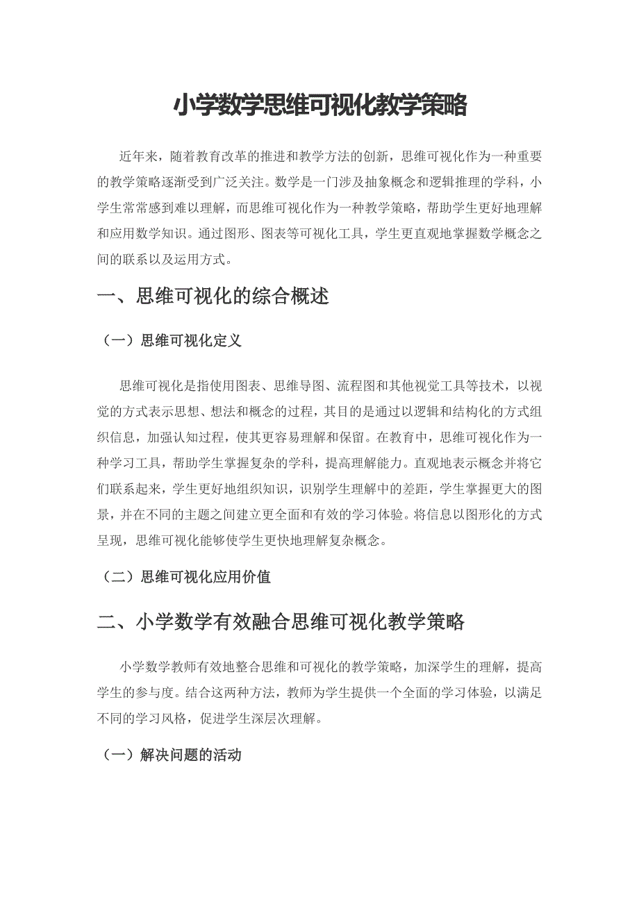 小学数学思维可视化教学策略.docx_第1页