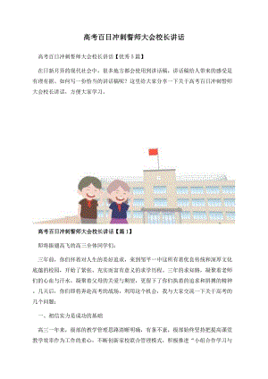 高考百日冲刺誓师大会校长讲话.docx