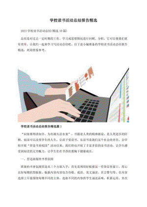 学校读书活动总结报告精选.docx