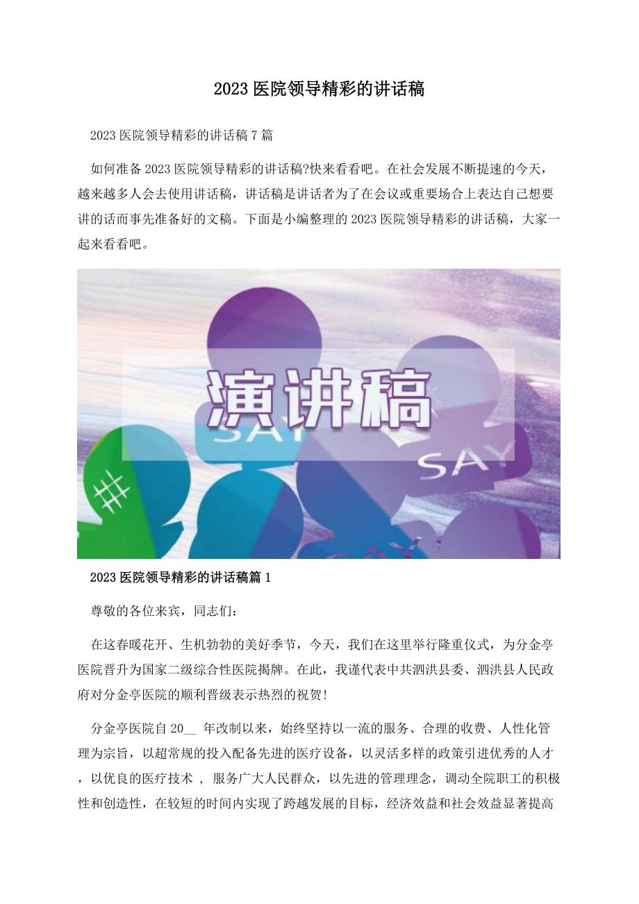 2023医院领导精彩的讲话稿.docx_第1页