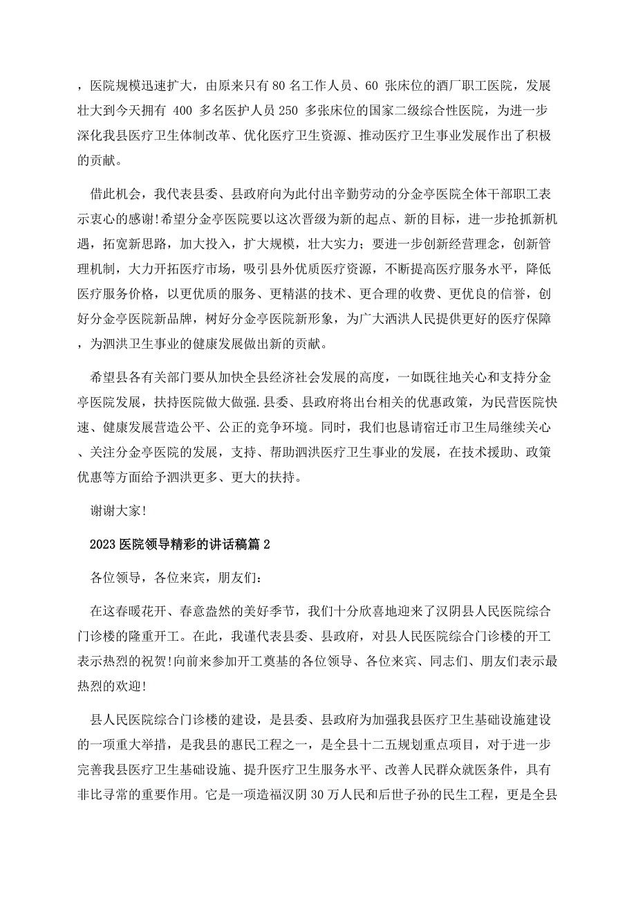 2023医院领导精彩的讲话稿.docx_第2页