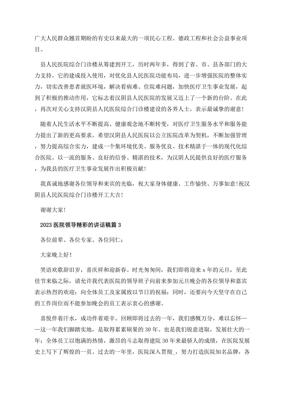 2023医院领导精彩的讲话稿.docx_第3页