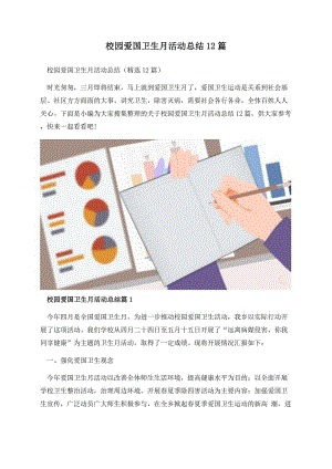 校园爱国卫生月活动总结12篇.docx