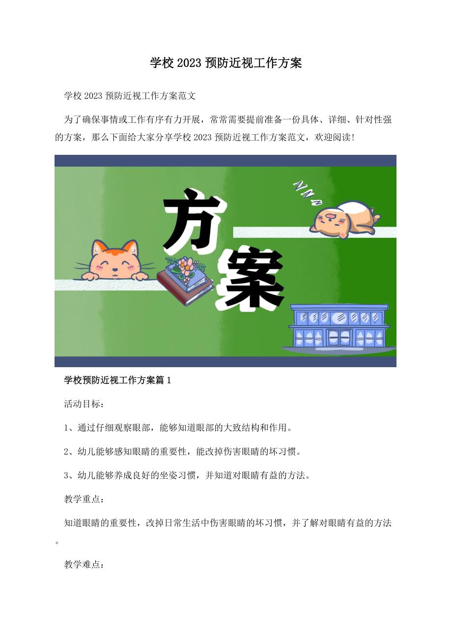 学校2023预防近视工作方案.docx_第1页