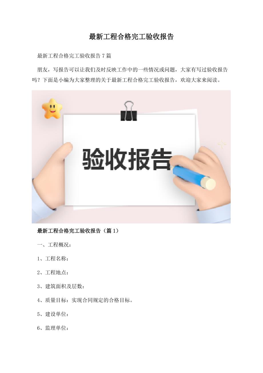 最新工程合格完工验收报告.docx_第1页