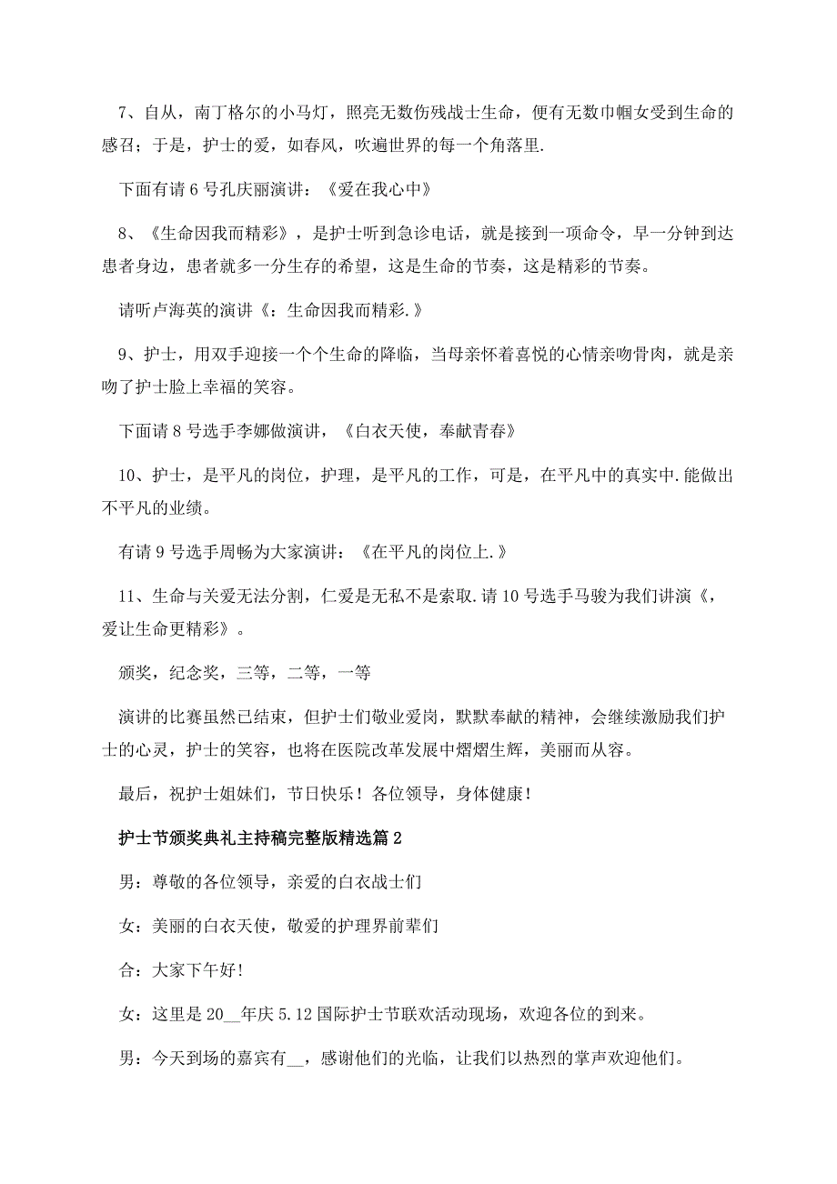 护士节颁奖典礼主持稿完整版（10篇）.docx_第3页