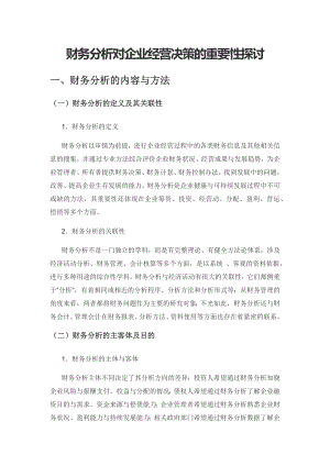 财务分析对企业经营决策的重要性探讨.docx