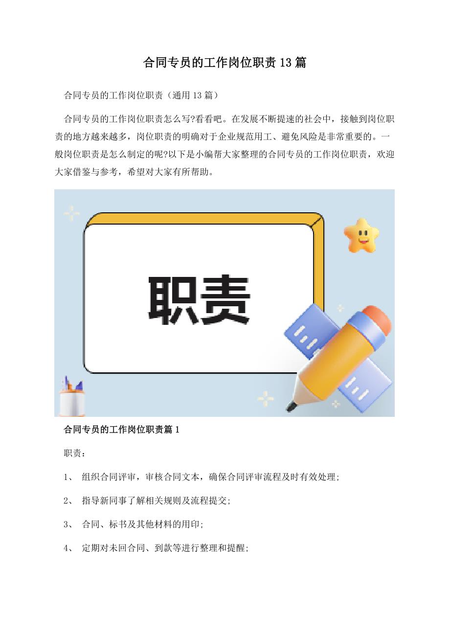 合同专员的工作岗位职责13篇.docx_第1页