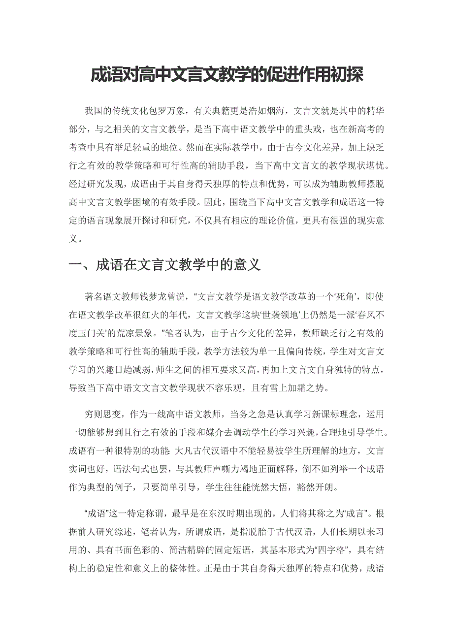 成语对高中文言文教学的促进作用初探.docx_第1页