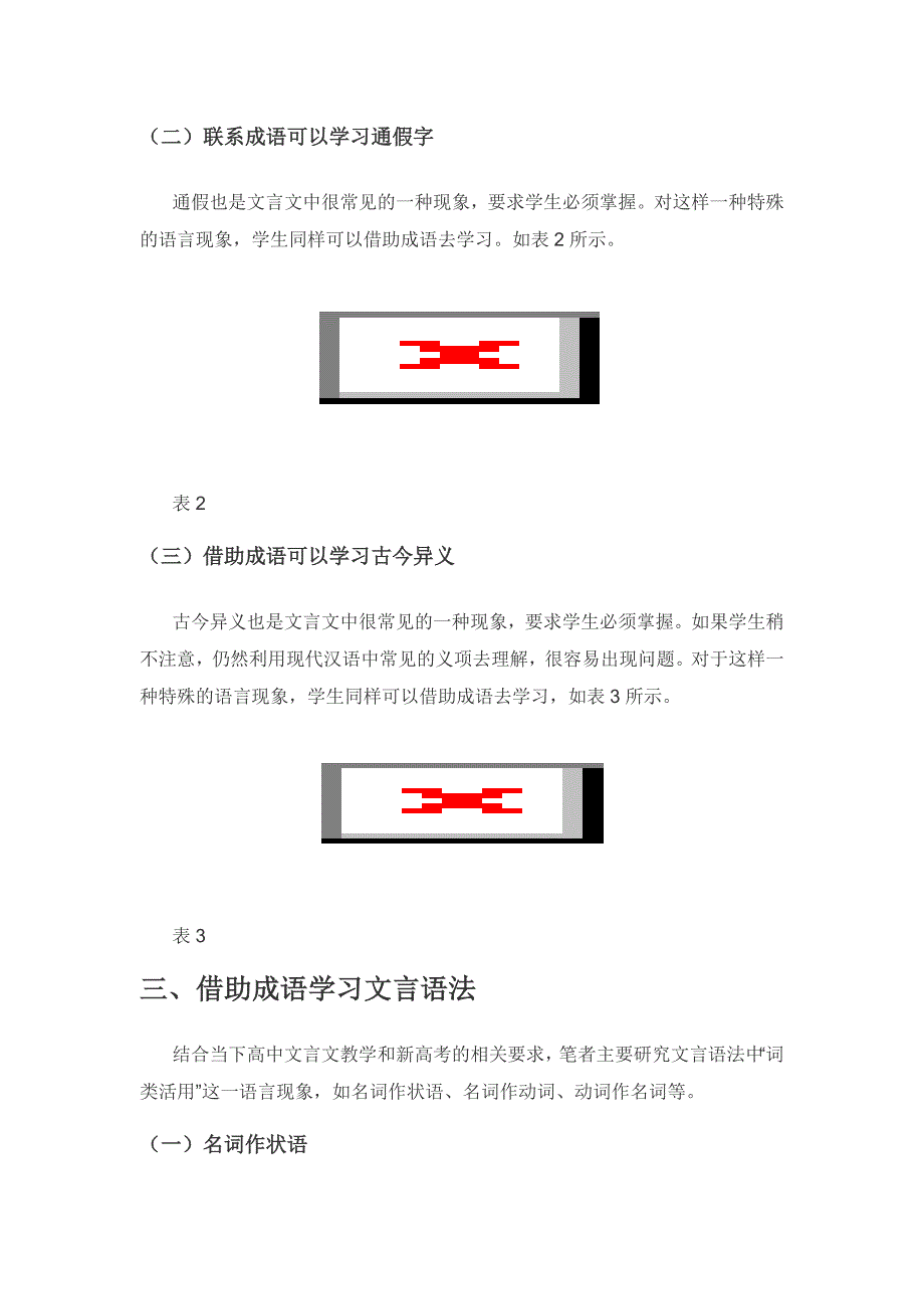 成语对高中文言文教学的促进作用初探.docx_第3页