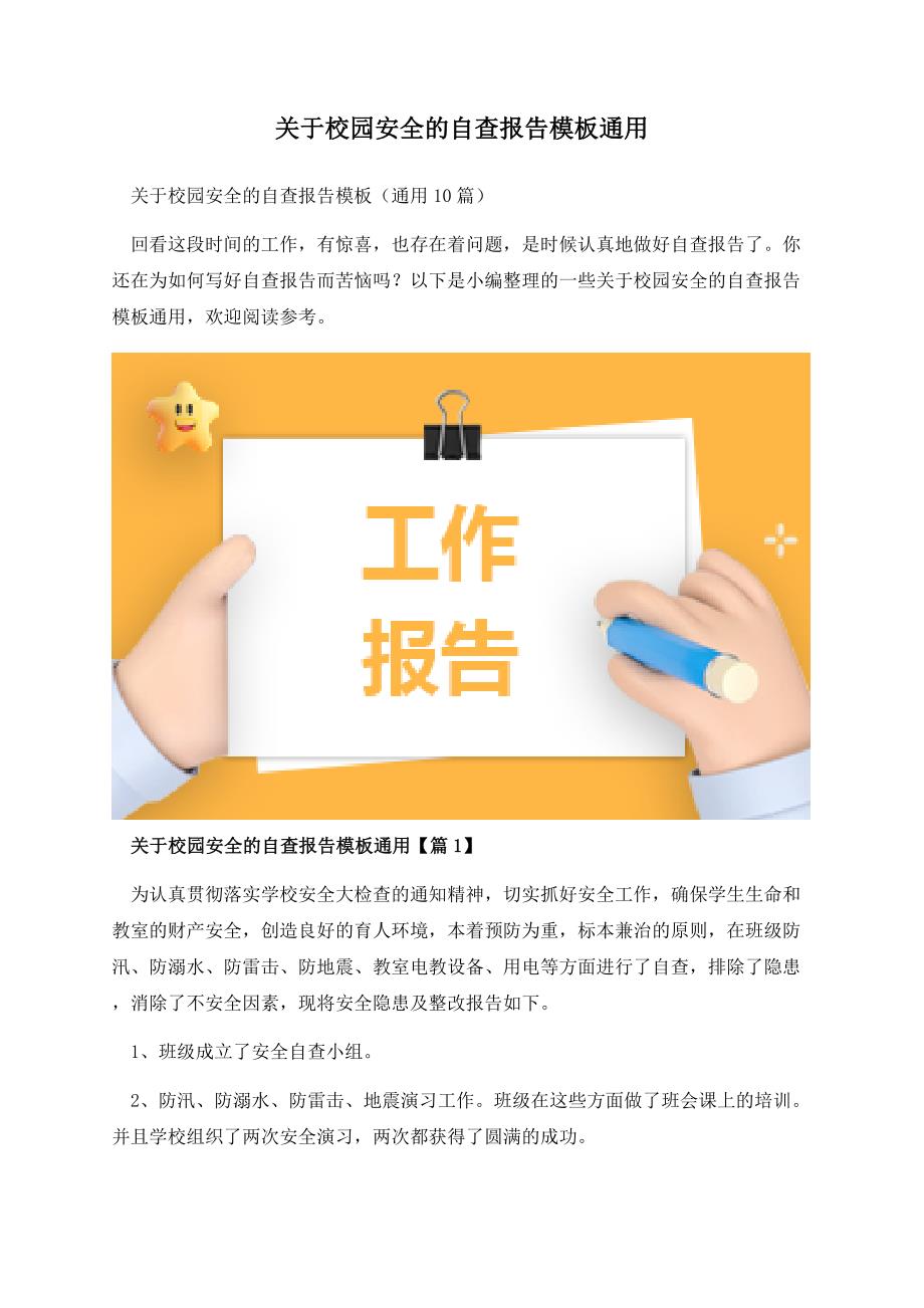 关于校园安全的自查报告模板通用.docx_第1页