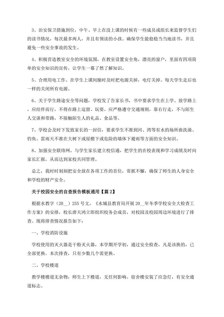 关于校园安全的自查报告模板通用.docx_第2页