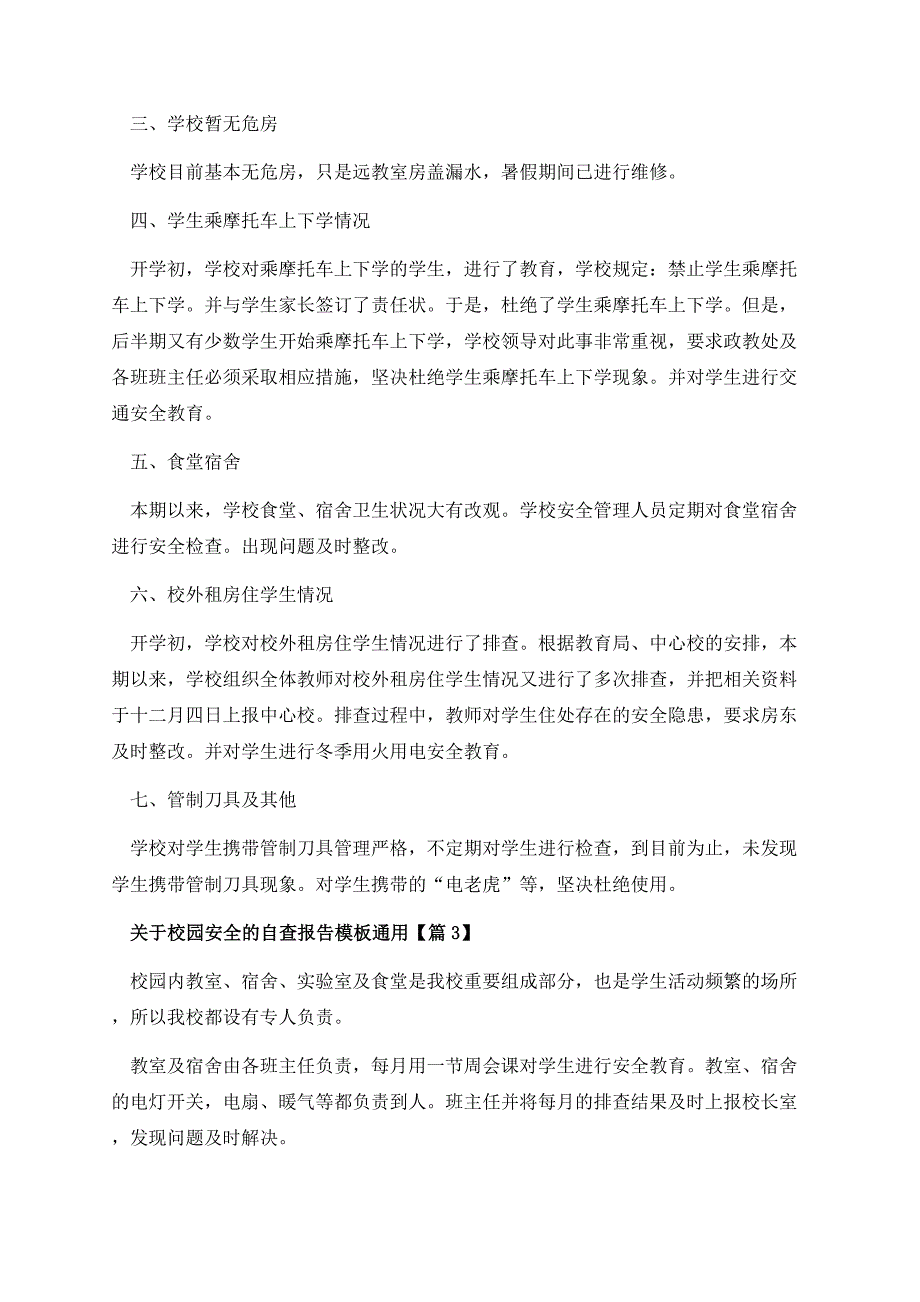 关于校园安全的自查报告模板通用.docx_第3页