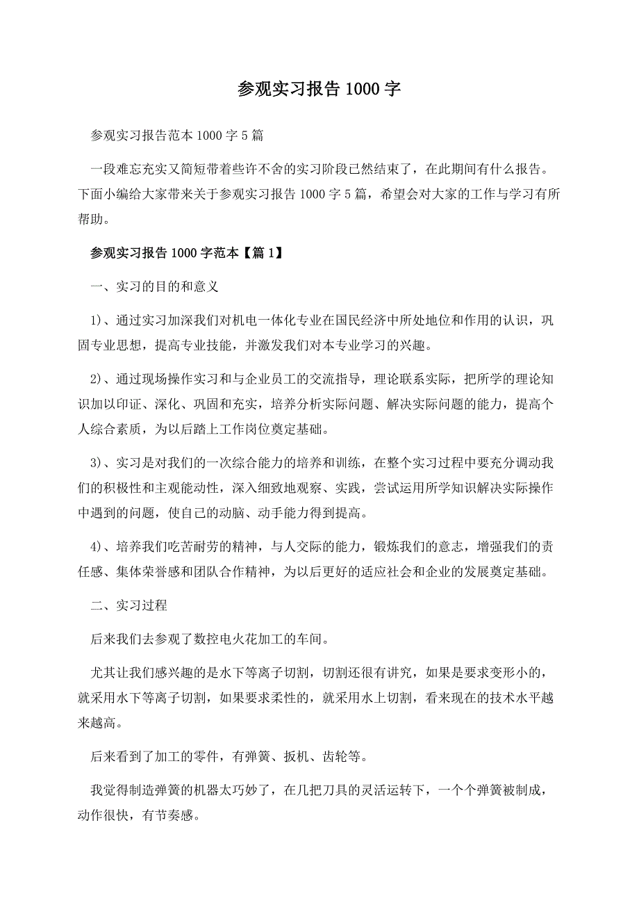 参观实习报告1000字.docx_第1页