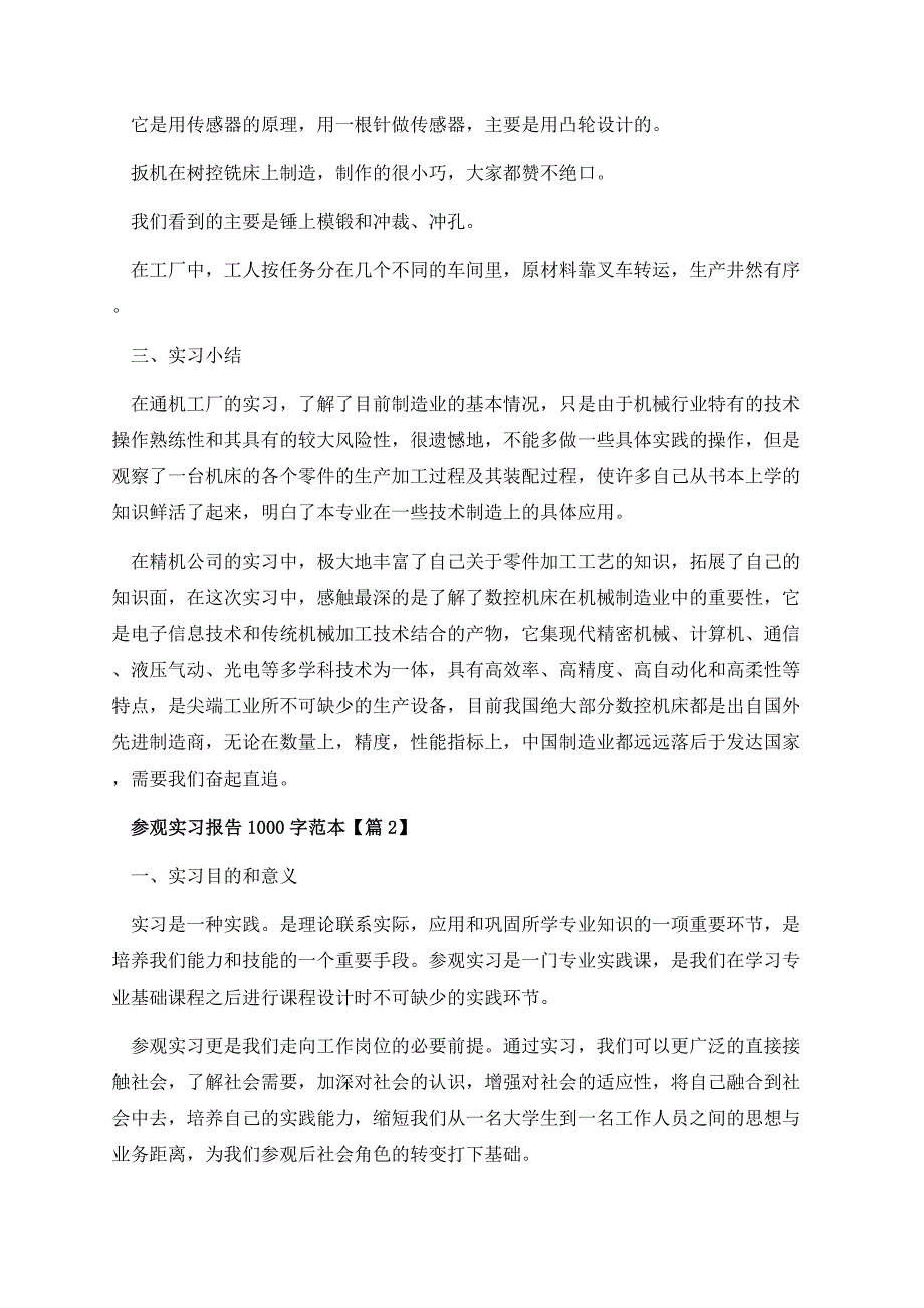 参观实习报告1000字.docx_第2页