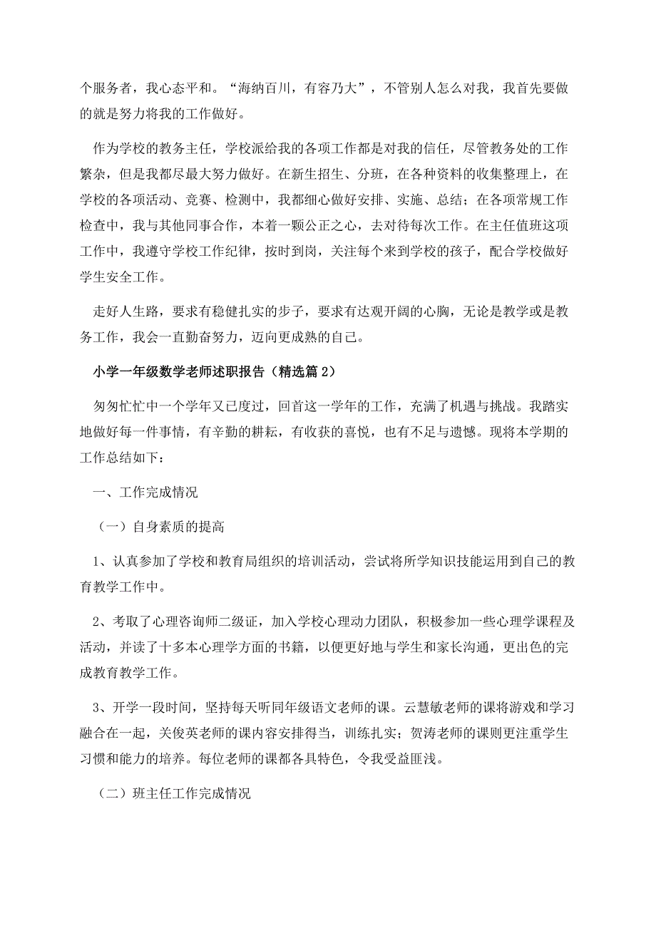 小学一年级数学老师述职报告.docx_第3页