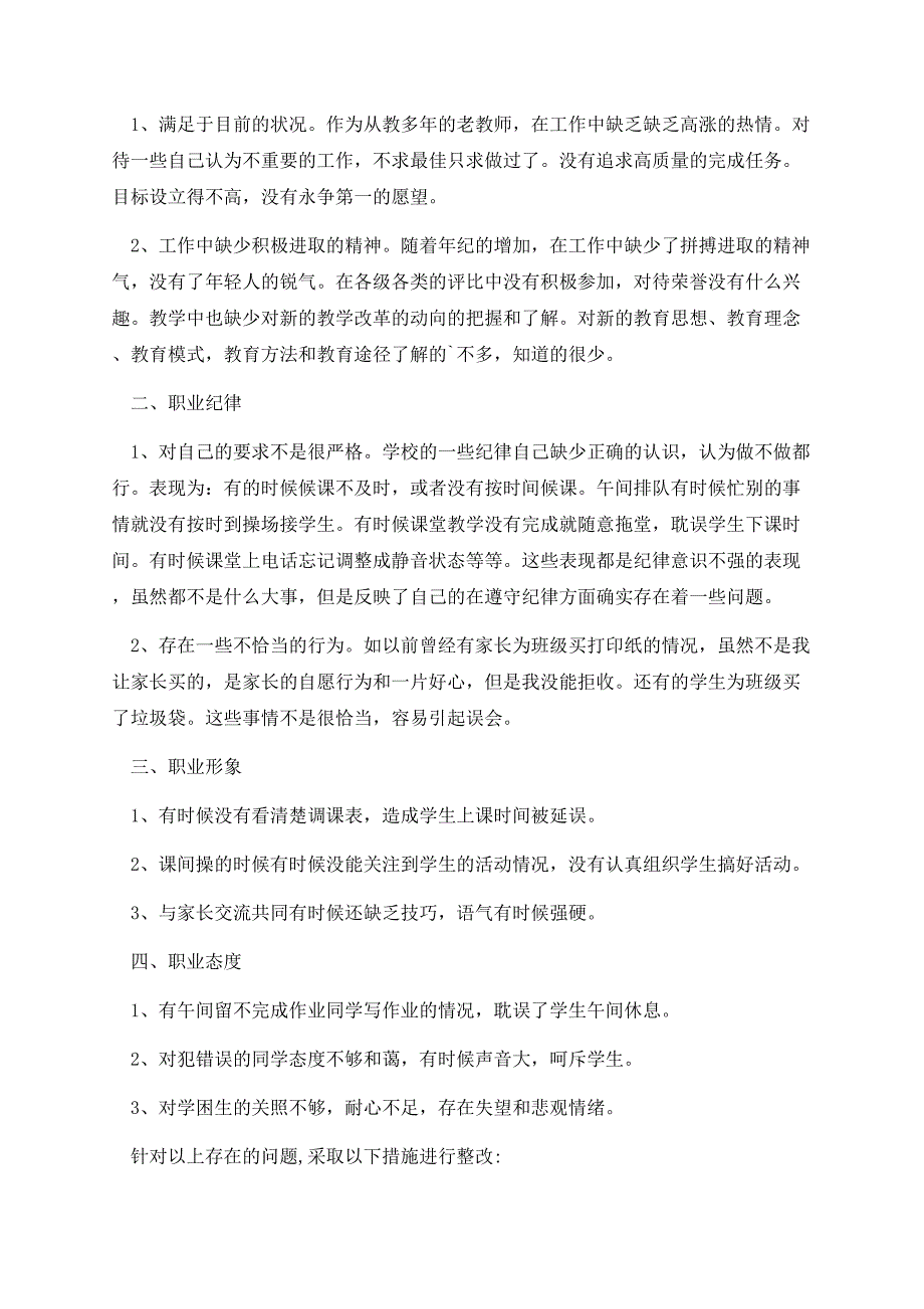 教师师德师风自查报告(8篇).docx_第2页