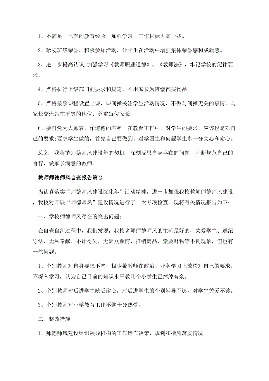 教师师德师风自查报告(8篇).docx_第3页