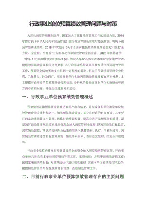 行政事业单位预算绩效管理问题与对策.docx