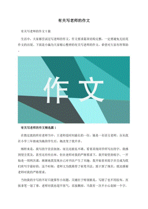 有关写老师的作文.docx