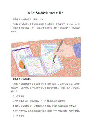 财务个人自查报告（通用14篇）.docx